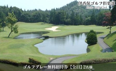 【全日】ペアー ゴルフプレー無料招待券（1ラウンド/セルフ） チケット ゴルフ場利用権 