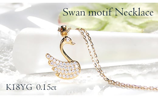ネックレス K18YG イエローゴールド ダイヤモンド 0.15ct 白鳥 （小）スワン アニマル 動物 モチーフ ペンダント レディース 18金 ジュエリー【f213-k18yg】 ALPAZ128