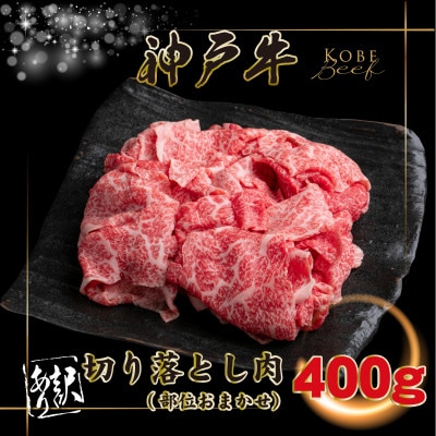 訳あり 神戸牛 切り落とし肉 400g INGWS1【配送不可地域：離島】【1682037】