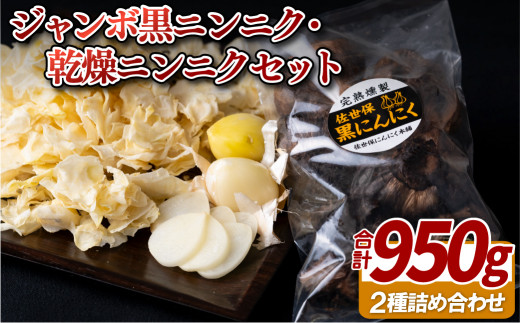 
                  【 特大 】 ジャンボ 黒 ニンニク ( 750g ) ･ 乾燥ニンニク ( 200g ) セット 産地直送 完熟 黒にんにく 大蒜 長崎県 佐世保市
                