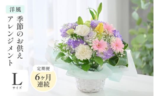 定期便 ≪6ヶ月連続お届け≫ 季節のお供えフラワーアレンジメント L【洋風】【お供え お花 フラワー アレジメント 花束 ギフト 生花 プレゼント 花束 花 お彼岸  法事】 [K-20702_01]