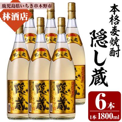 ふるさと納税 いちき串木野市 本格麦焼酎「隠し蔵」1800ml 一升瓶 6本 25度 白麹 樽 で 貯蔵熟成 糖質ゼロ