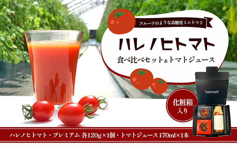 
ハレノヒトマト食べ比べ＆トマトジュース170mlセット
