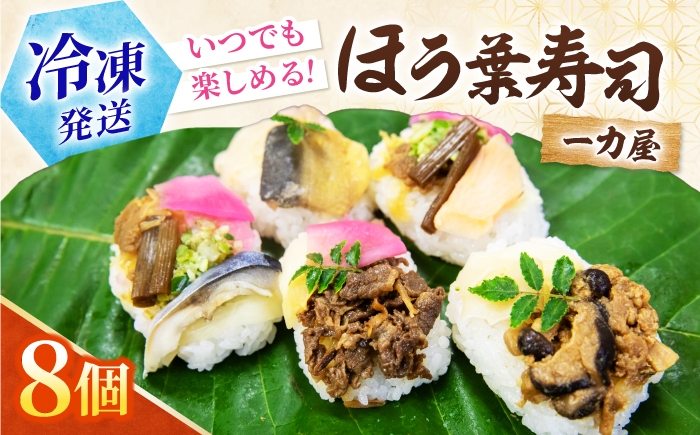 
                  ほう葉寿司 5種8個セット（あゆ、さけ、さば 各2個／飛騨牛しぐれ煮、飛騨牛入り味噌 各1個）冷凍便 朴葉寿司 ほおば寿司 ほう葉寿司 寿司 郷土料理 飛騨牛 白川茶 岐阜県 白川町 / 一力屋 [AWAE009]
                