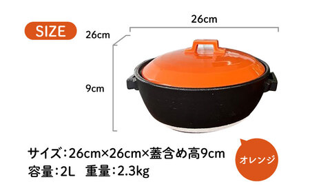 【美濃焼】 プレーン土鍋 8号 (3-4名用) オレンジ ガス、IH両対応 IHプレート付 ina063 瑞浪市 / ながしまプランニングオフィス 陶器 どなべ 鍋 レンジOK オーブンOK [AZB
