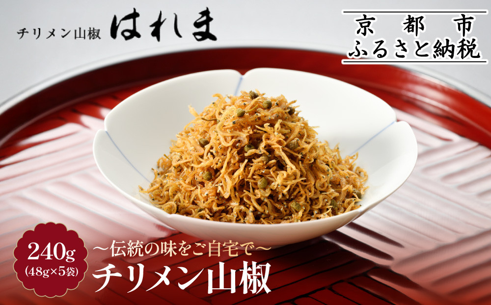 【はれま】チリメン山椒240g(48g×5袋)｜京都 ちりめん山椒発祥 有名店 保存料無添加 人気セット［ 伝統の味をご自宅で ちりめん山椒 セット おじゃこ しらす ご飯のお供 グルメ 人気 おすすめ 肴 魚 海鮮 ギフト プレゼント 贈答 お取り寄せ 通販 送料無料 ふるさと納税 ］ 261009_A-YK002