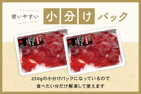訳あり 紅鮭筋子醤油漬 500g (250g×2個入）加藤水産 ひとくちカット すじこ 魚卵 海鮮 おかず おにぎりの具 贈答 ギフト 人気 留萌市