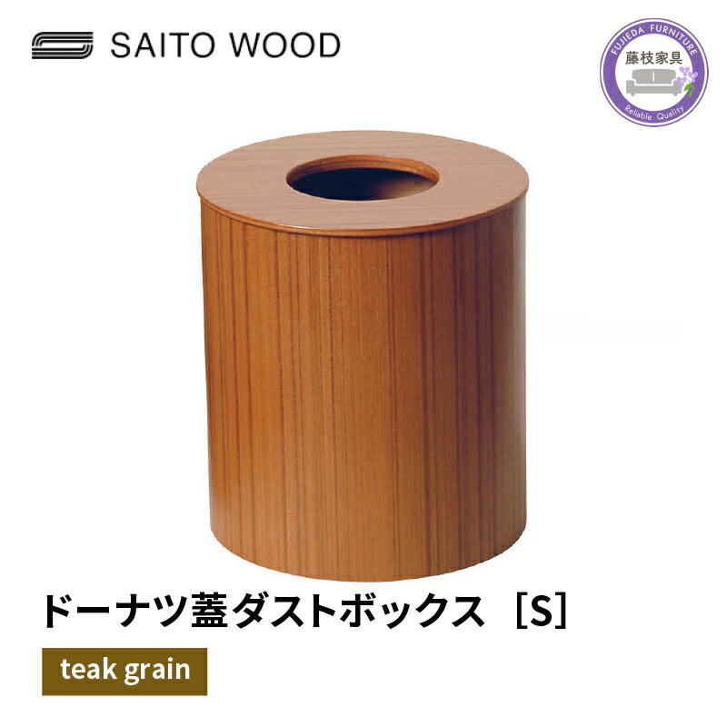 【ふるさと納税】 木製 ごみ箱 チークグレイン 蓋付き Sサイズ SAITOWOOD 藤枝家具 日用品 おしゃれ 家具 雑貨 木材 木工 インテリア サイトーウッド ダストボックス 静岡県 藤枝市