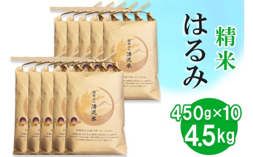 新米 令和7年産 伊勢原の米「はるみ」4.5kg (450g×10袋) 精米済｜米 お米 伊勢原 はるみ 精米 いせはらVILLAGE [0717]
