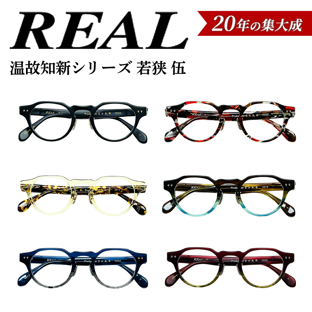 【ふるさと納税】【 リアル メガネ タートル 】REAL 温故知新 若狭 伍 度無しブルーライトカットレンズ＆老眼レンズ対応 眼鏡 メガネフレーム 国産 鯖江製