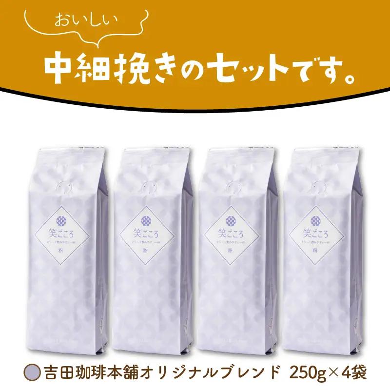 【吉田珈琲本舗】笑ごころブレンド 250g×4袋／粉【010D-126】