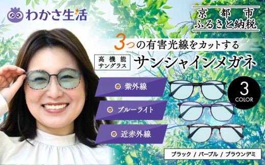 
                  【わかさ生活】サンシャインメガネ（サングラス）＜フレームカラー選択可＞｜高機能サングラス 人気 3つの有害光線をカット［ 京都 紫外線 ブルーライト 度なし パソコン PC 人気 おしゃれ おすすめ お取り寄せ 通販 ふるさと納税 ］
                