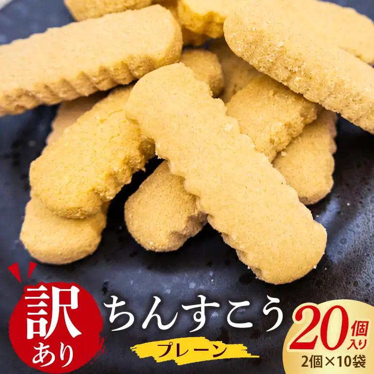 訳あり ちんすこう プレーン 10袋入り（メール便ふるさと納税） th01-001