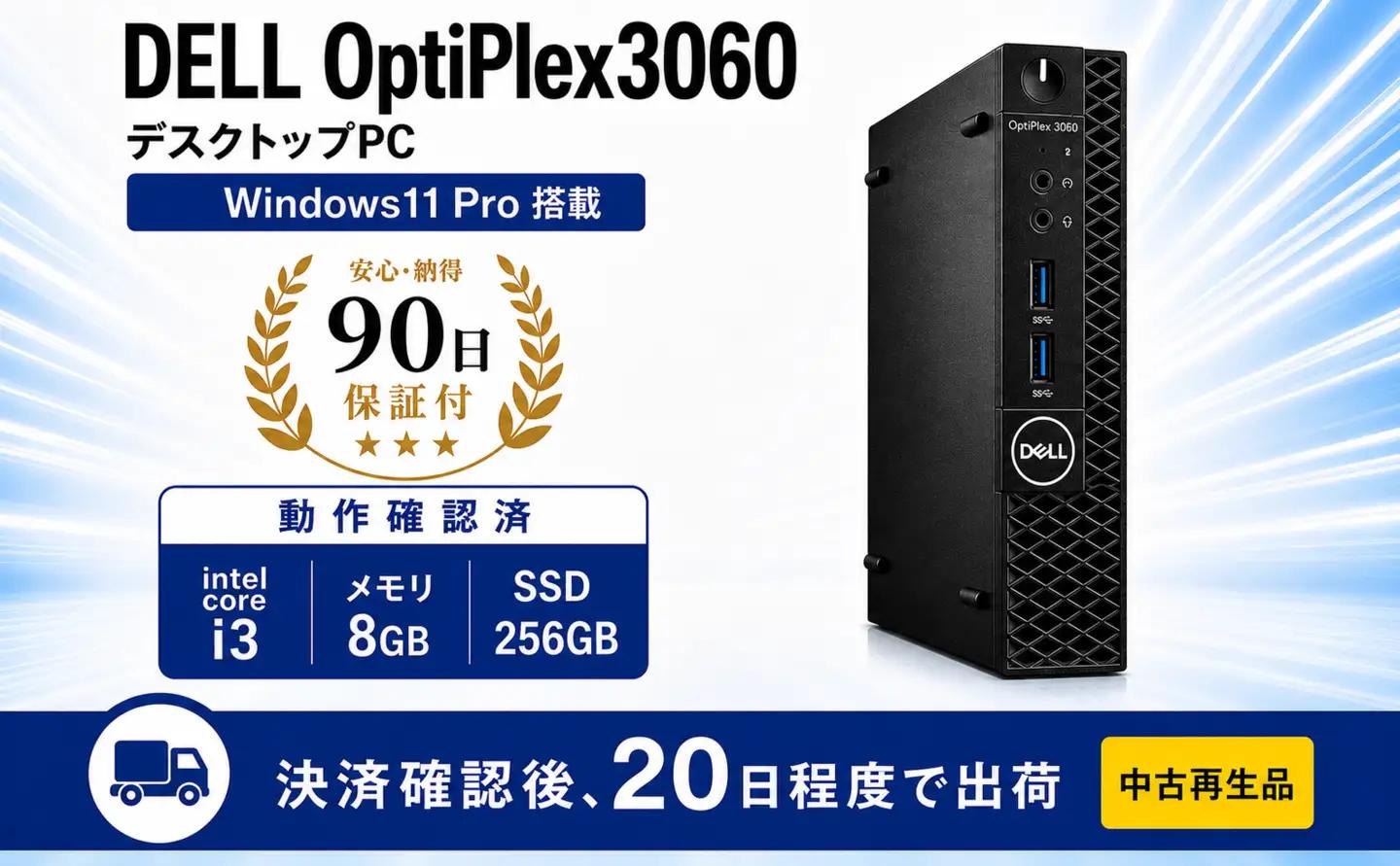 パソコン Dell OptiPlex 3060-i3-8-256 ブラック 中古再生品 | PC デスクトップパソコン 中古 中古家電 