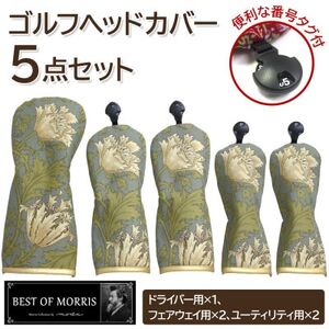 ゴルフヘッドカバー5点セット アネモネ(8217-18T) Fabric by ベストオブモリス【1641792】