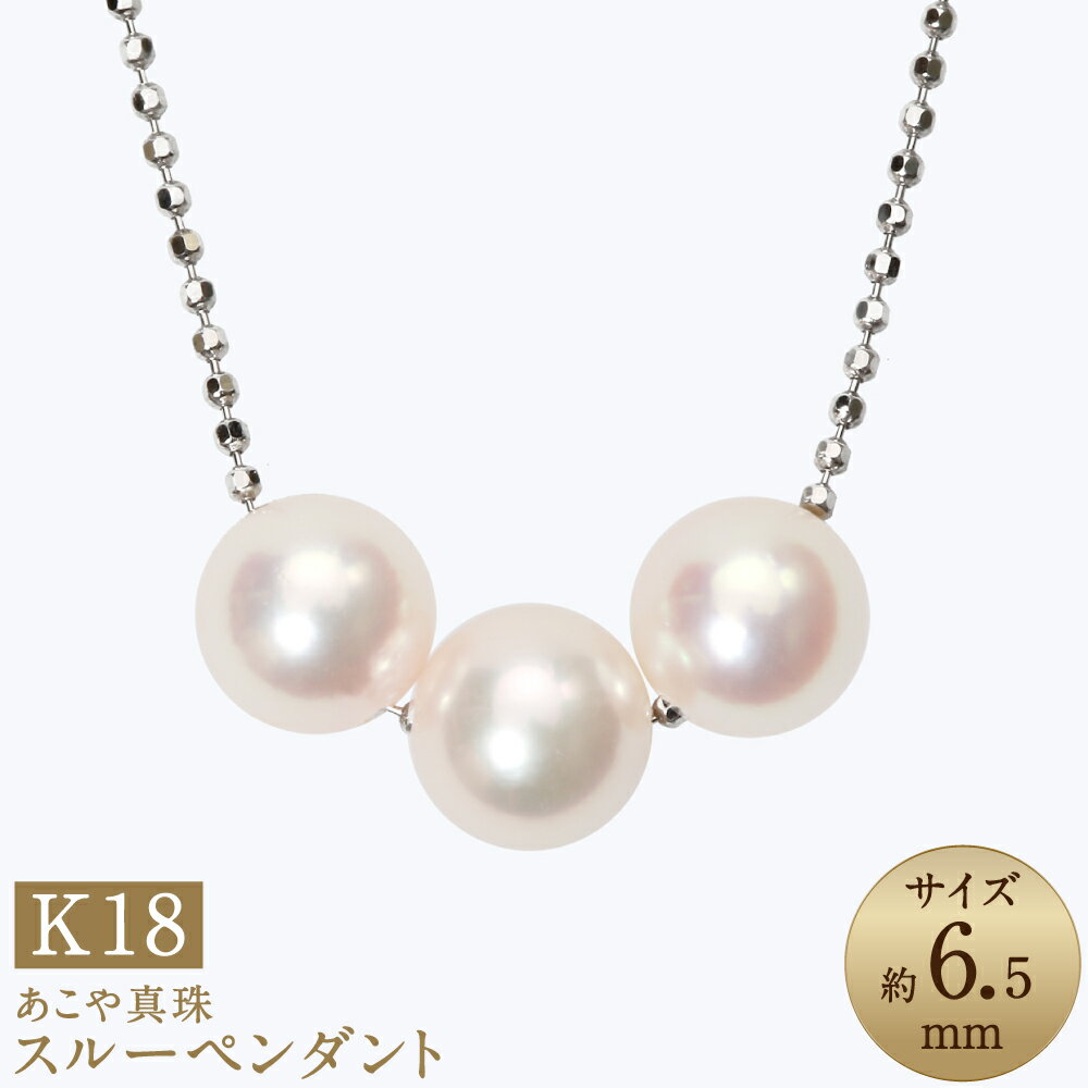 【ふるさと納税】あこや真珠（約6.5mm珠、3粒）スルーペンダント 40cm K18ホワイトゴールド K18WG 18金 パール レディース ジュエリー アクセサリー ファッション 長崎県 長崎市 送料無料