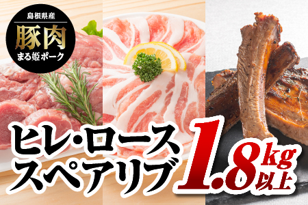 まる姫ポーク ヒレブロック（約550g×1）・ローススライス（300g×2）・スペアリブブロック （約700g×1）約1.8kg以上【AK-44】｜送料無料 国産 まる姫ポーク 豚肉 ぶた肉  肉 ヒレブロック ヒレ ローススライス ロース スペアリブブロック  肉 豚肉 肉 豚肉 肉 豚肉 肉 豚肉 肉 豚肉 BBQ 江津市｜