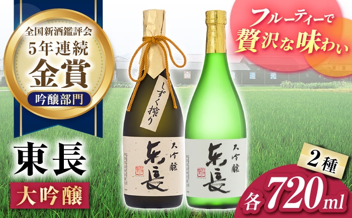 
                  東長 大吟醸 華やか飲み比べ 2種(大吟醸 東長 しずく搾り・大吟醸　東長) 720ml【瀬頭酒造】 [NAH106]
                