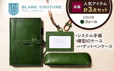 【3点セット】本革バイブルサイズシステム手帳（15mmリング）・IDケース横型（ネックストラップ付）・バゲットペンケース フィーユ 滋賀県長浜市/株式会社ブラン・クチュール[AQAY526]