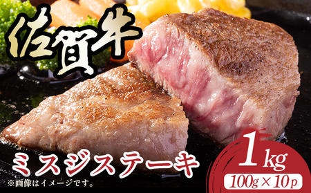 【厳選希少部位】【A4～A5】佐賀牛ミスジステーキ　約1ｋｇ（100ｇ×10ｐ）