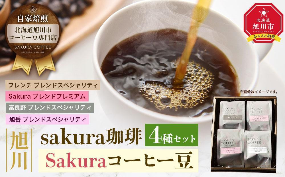 
【父の日ギフト】旭川 sakura珈琲 自家焙煎 コーヒー豆専門店 Sakuraコーヒー豆4種(富良野/sakuraプレミアム/旭岳/フレンチ)セット_04178
