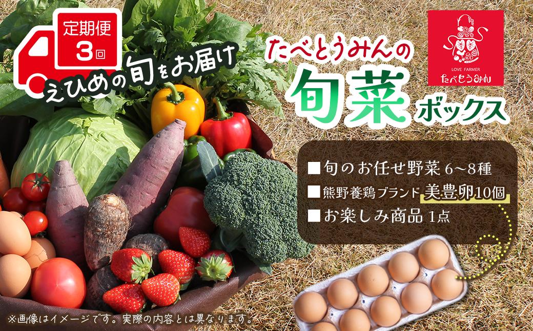 
            【定期便／3ヶ月お届け】 たべとうみんの旬菜ボックス　　野菜 詰め合わせ 旬 卵 美豊卵 定期便 たべとうみん
          