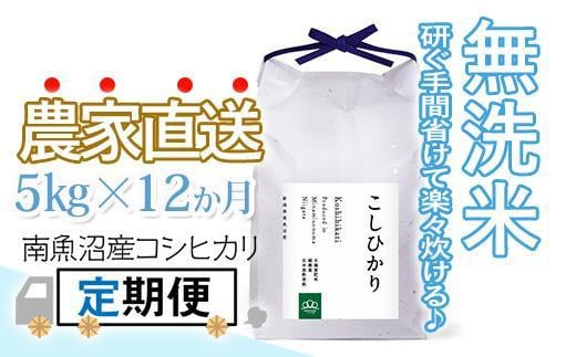 
〈頒布会〉無洗米5kg×12回 農家直送・南魚沼産コシヒカリ_AG
