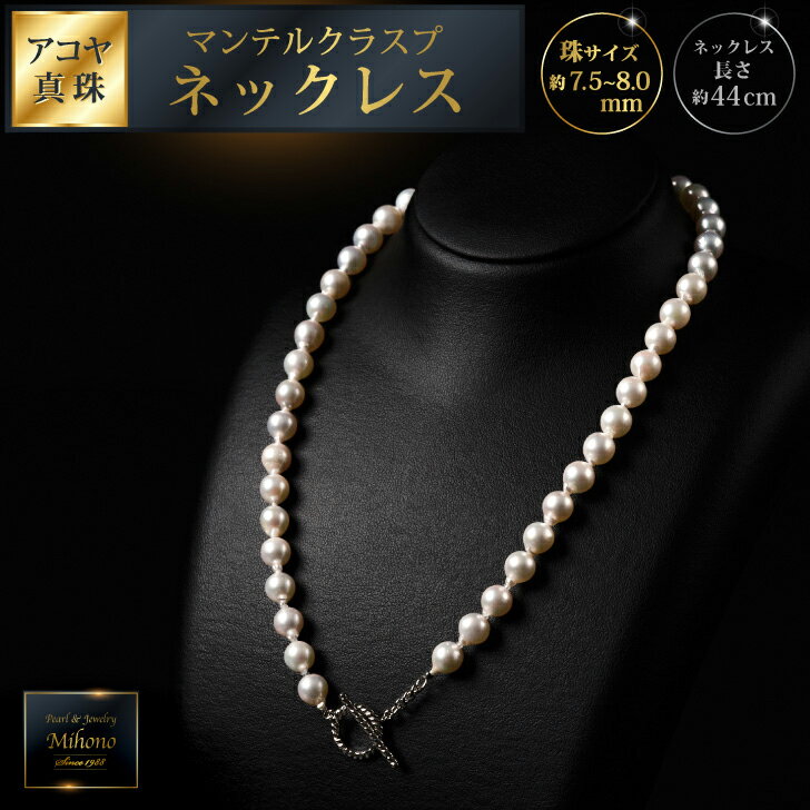 【ふるさと納税】大人カジュアル♪マンテル留め具のアコヤ真珠ネックレス 44cm ジュエリー アクセサリー ネックレス 真珠 パール 美穂野 佐賀市 ：C184-012