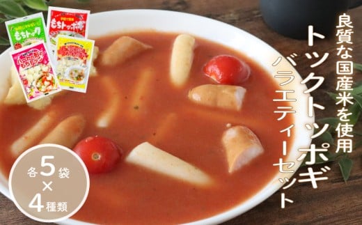 トックトッポギバラエティーセット 各5袋×4種類 トッポギ トック 韓国 韓国料理 鍋 スープ 使い切り バラエティー アレンジ 野菜 餅 人気 おでん お雑煮 お雑煮おでん お鍋 鍋 シチュー 国産米使用 簡単 良質 溶けにくい 崩れにくい 伸びない 千葉県 旭市 大新食品株式会社 dss005