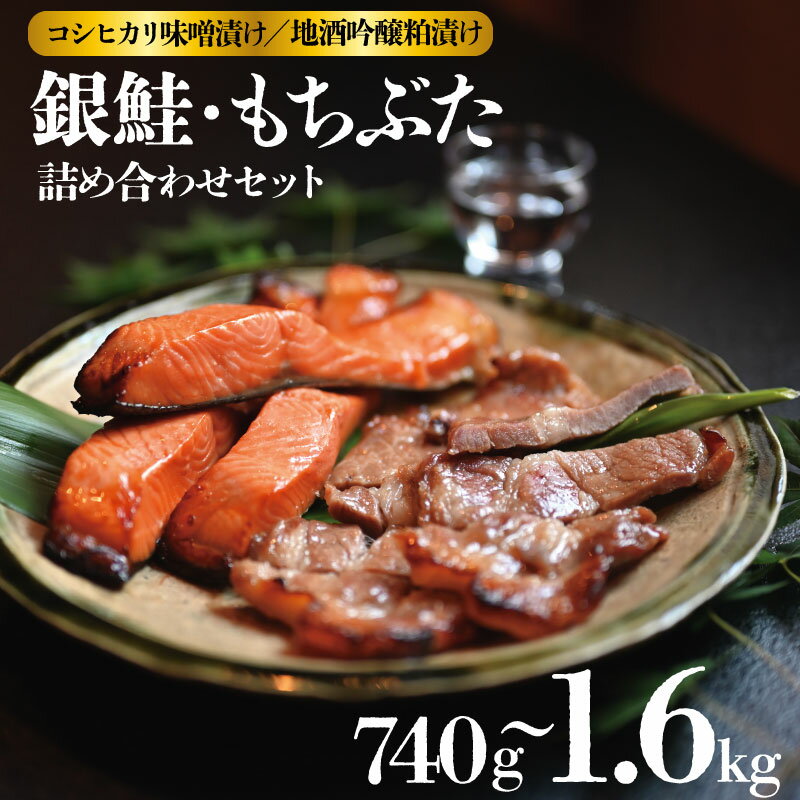 【ふるさと納税】 銀鮭・豚 味噌漬け 粕漬け 740g ～ 1680g 選べる容量 越後もちぶた 地酒 吟醸 粕漬セット ギフト 豚 豚肉 もちぶた 銀鮭 鮭 味噌漬け 粕漬け 酒粕 吟醸 中元 歳暮 J19_01 J16_01 J17_01 J18_01
