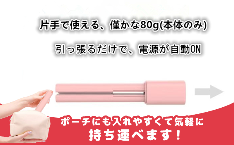 モバイルヘアアイロン 持ち運び・旅行用コードレス 小型 携帯用