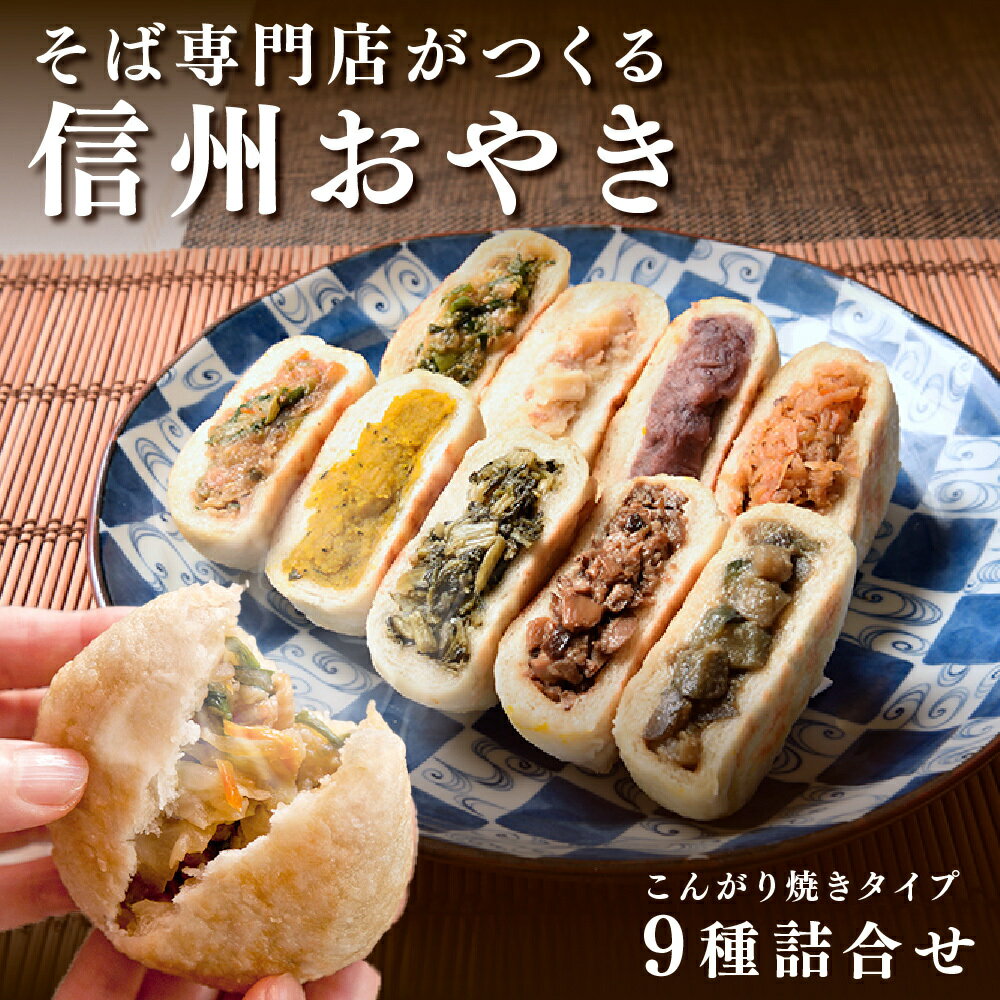 【ふるさと納税】おやき 信州おやき 9種 詰合わせ（ 焼きタイプ ） 野沢菜 きのこ やさい ポテト あんこ なす 切干大根 かぼちゃ ニラ ご当地 お取り寄せ グルメ お土産　 長野 加工品 惣菜 冷凍 冷凍食品