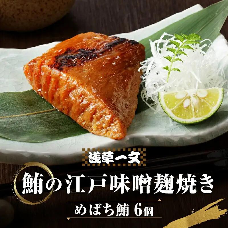【浅草一文】鮪の江戸味噌麹焼き（めばち鮪6個入り）_0088-005-T03