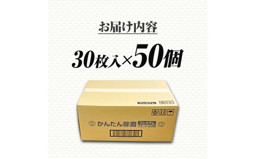 除菌 シート かんたん除菌プレミアム ウエットティッシュ アルコールタイプ 30枚入り×50個セット アルコール濃度50% 掃除 お手拭き  日本製 国産