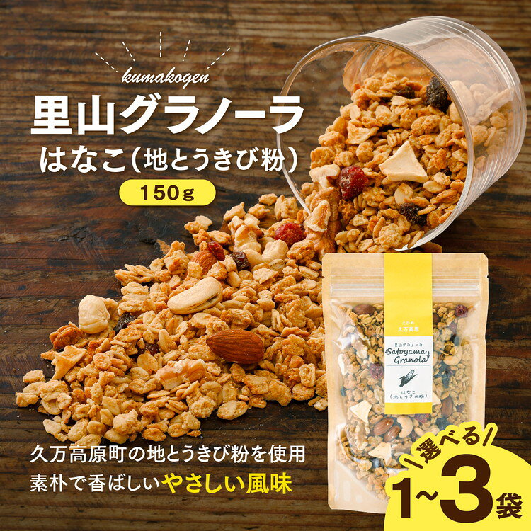 はなこのグラノーラ（150g×1袋） スイーツ お菓子 グラノーラ 国産 加工品 贈り物 プレゼント