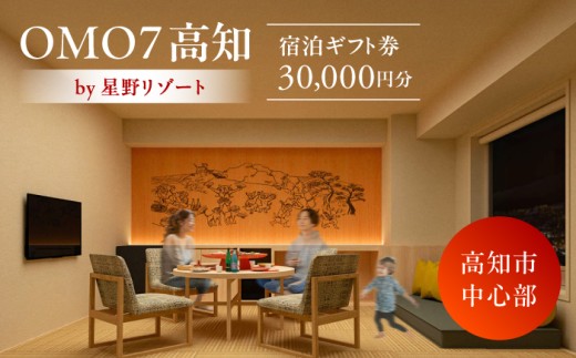 OMO7高知 by 星野リゾート ふるさと納税宿泊ギフト券（30000円分） / 高知県 高知市 高知 国内旅行 旅行 旅 リゾート 宿泊 泊まり ギフト チケット 券 旅行券 宿泊券 ホテル 観光 【星野リゾート】 [ATHL002]