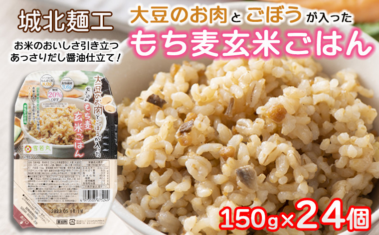 
【城北麺工】大豆のお肉とごぼうが入った 炊き込み もち麦玄米ごはん 24個 FZ22-326
