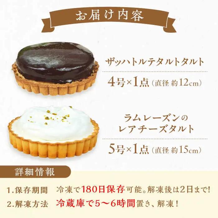 タルトセット（ザッハトルテタルト・ラムレーズンのレアチーズタルト） / ケーキ お菓子 デザート [AFAK141]