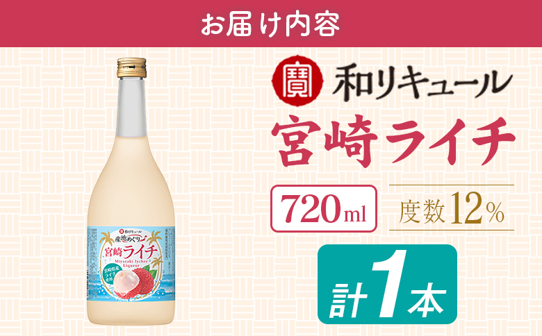 寶 和リキュール「産地めぐり」宮崎ライチ 720ml×1本 お酒 果実酒 贈答 宝酒造【A347】