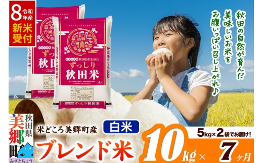 《令和8年産 新米受付》米《定期便7ヶ月》ブレンド米【白米】精米 10kg（5kg×2袋）秋田県美郷町産 [5kg袋 お米 こめ ご飯 ごはん 米どころ 秋田県産 美郷町]