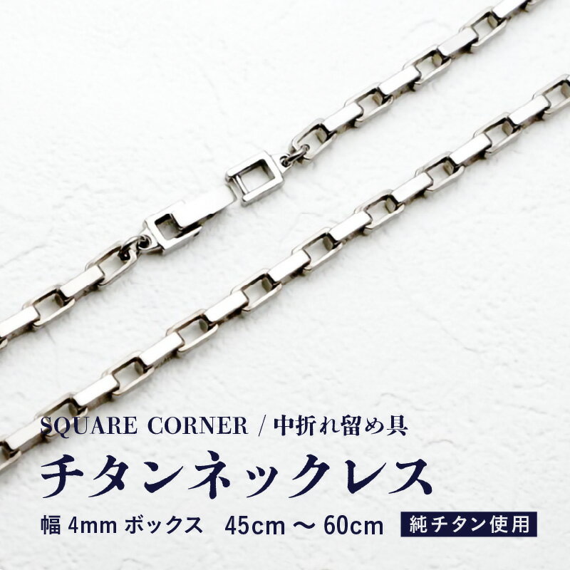 【ふるさと納税】幅4mmボックス / チタンネックレス / SQUARE CORNER / 中折れ留め具 チタン製 【サイズをお選びください】 【ネックレス チェーン アクセサリー おしゃれ つけっぱなし 軽量】