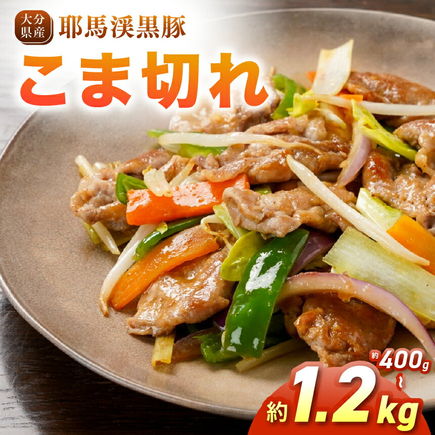 【ふるさと納税】耶馬渓黒豚 こま切れ【選べる内容量 400g / 800g / 1.2kg 】| 肉 おにく 豚 ぶた 豚肉 もも モモ肉 もも肉 豚もも 単品 送料無料 大分県 中津市