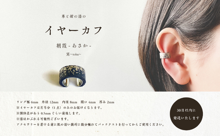 革と紺の漆のイヤーカフ 朝霞～あさか～【神楽工房はしもと】