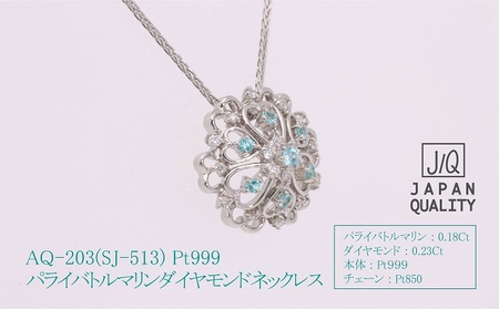 AQ-203　Pt999パライバトルマリンプラチナネックレスSJ-513