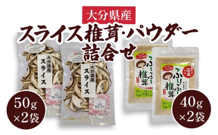 大分県産スライス椎茸 50g×2袋・焼き椎茸パウダー40g×2袋 詰合せ | 津久見市