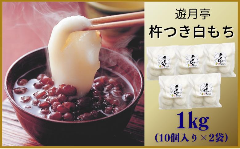 
                  遊月のもち（５０g×１０個）×２袋　1000ｇ
                
