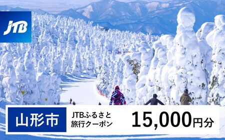 【山形市】JTBふるさと旅行クーポン(Eメール発行) 15,000円分| 山形県 山形市 山形 蔵王 温泉 トラベル 宿泊 観光 旅行券 JTBW015T