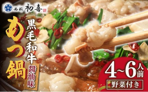 創業約90年の本物の味！もつ鍋セット 醤油味 4～6人前（野菜付き）