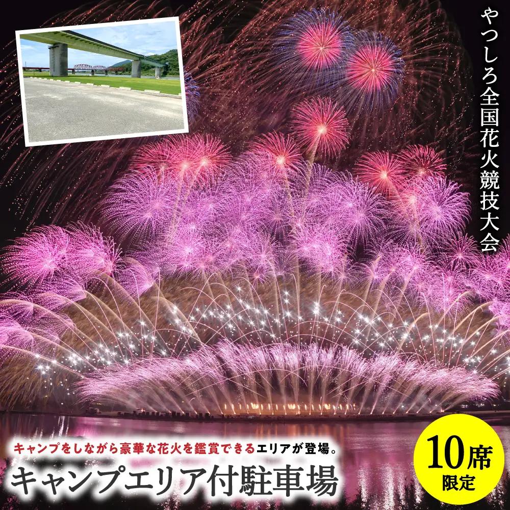 花火大会【先行予約】 【限定10席】やつしろ全国花火競技大会 2026年10月17日(土)　開催 キャンプエリア付駐車場 【2026年9月下旬より順次発送】花火大会
