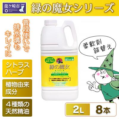 ふるさと納税 龍ケ崎市 天然オイルの為香害対策へ　緑の魔女ソフナー(柔軟剤)2L×8本セット【沖縄・離島配送可能】